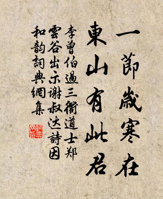 李曾伯一节岁寒在，东山有此君书法作品欣赏