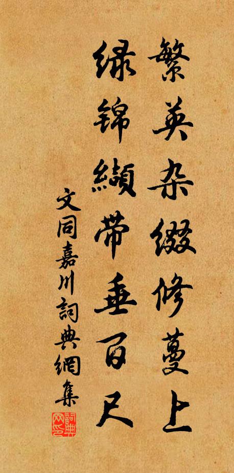 文同繁英杂缀修蔓上，绿锦缬带垂百尺书法作品欣赏
