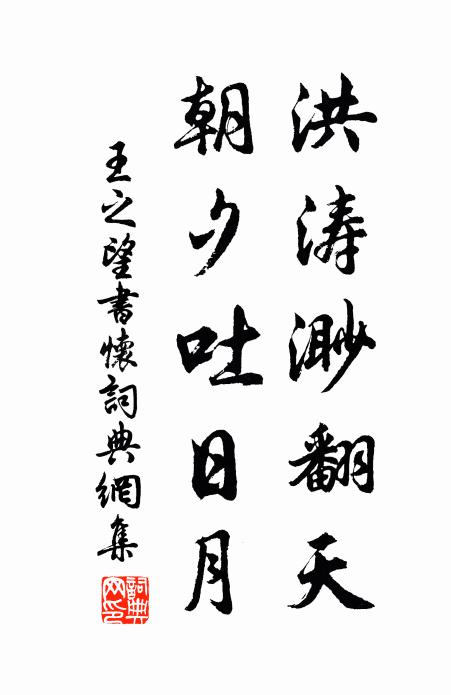 王之望洪涛渺翻天，朝夕吐日月书法作品欣赏