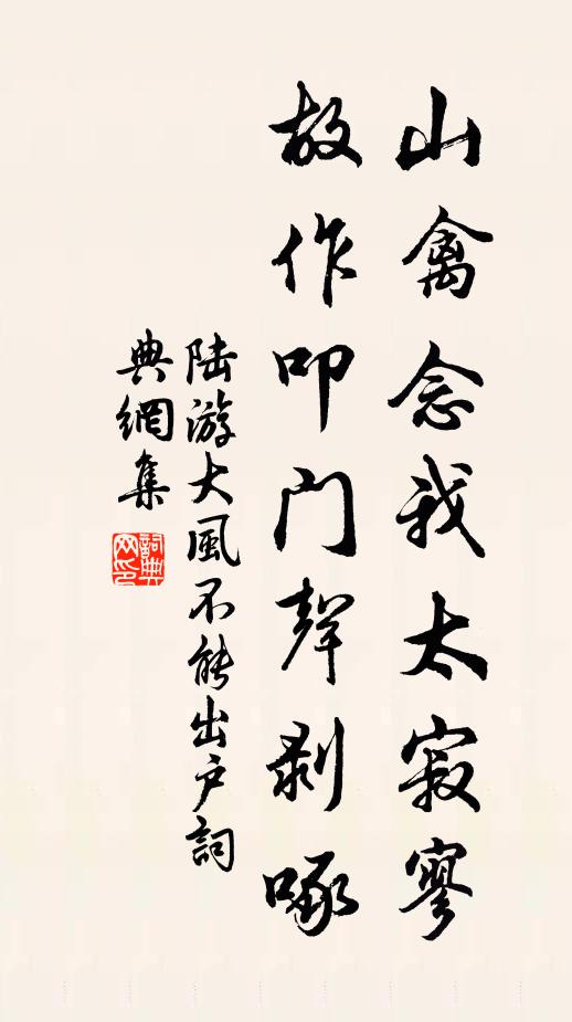陆游山禽念我太寂寥，故作叩门声剥啄书法作品欣赏