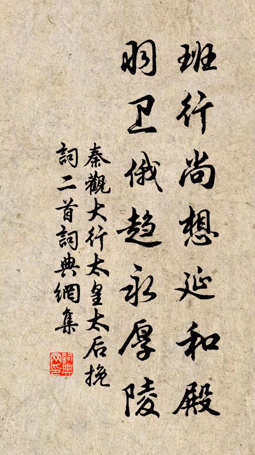 秦观班行尚想延和殿，羽卫俄趋永厚陵书法作品欣赏