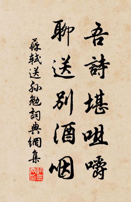 苏轼吾诗堪咀嚼，聊送别酒咽书法作品欣赏