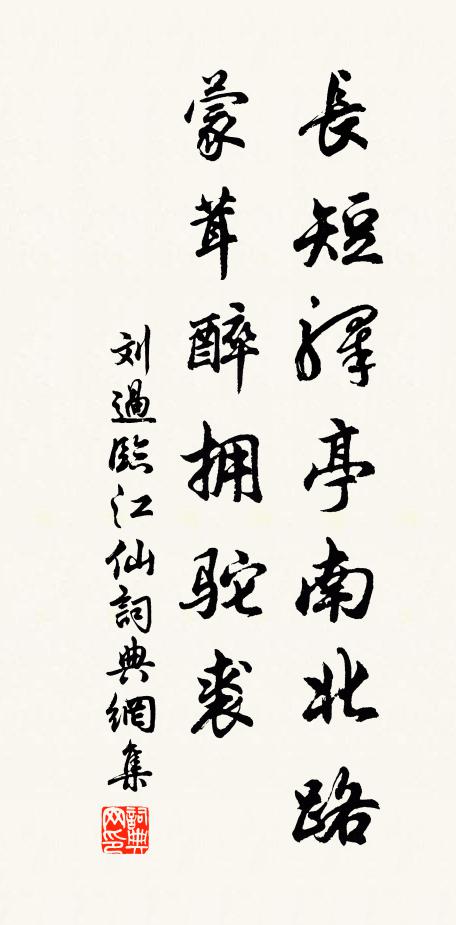 刘过长短驿亭南北路，蒙茸醉拥驼裘书法作品欣赏