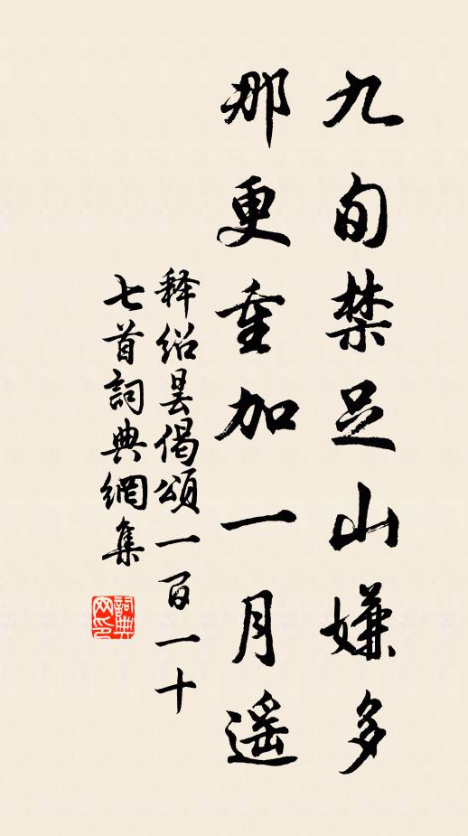 释绍昙九旬禁足山嫌多，那更重加一月遥书法作品欣赏