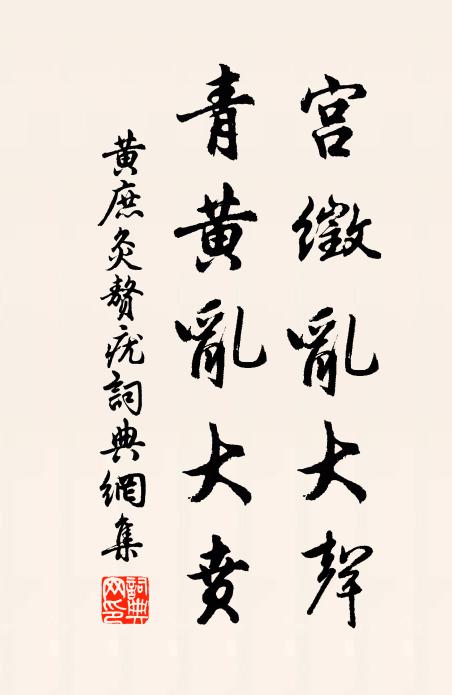 黄庶宫徵乱大声，青黄乱大贲书法作品欣赏