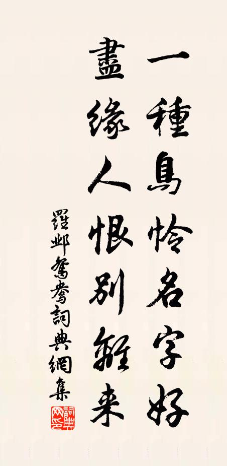 罗邺一种鸟怜名字好，尽缘人恨别离来书法作品欣赏