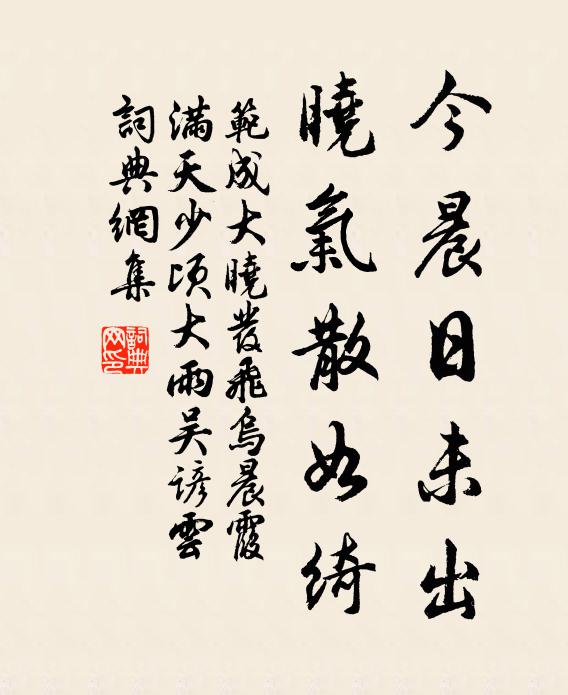 范成大今晨日未出，晓气散如绮书法作品欣赏