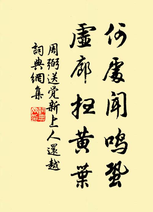 周弼何处闻鸣蛩，虚廊扫黄叶书法作品欣赏