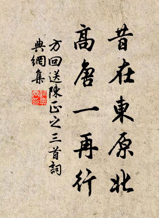 方回昔在东原北，高唐一再行书法作品欣赏