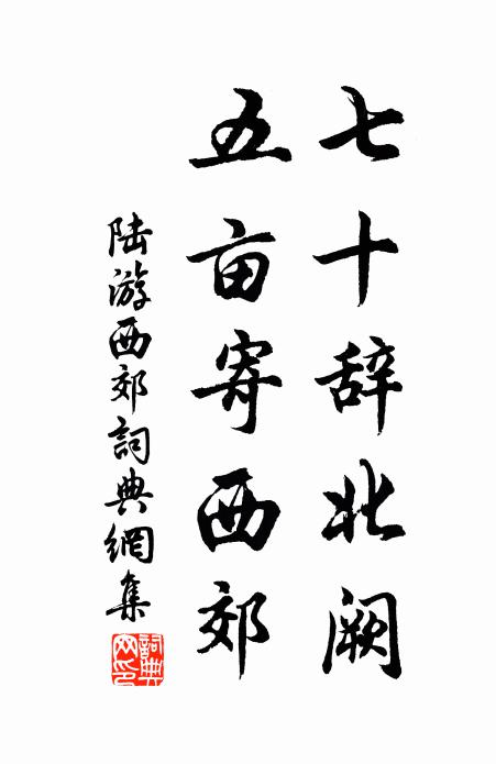 陆游七十辞北阙，五亩寄西郊书法作品欣赏