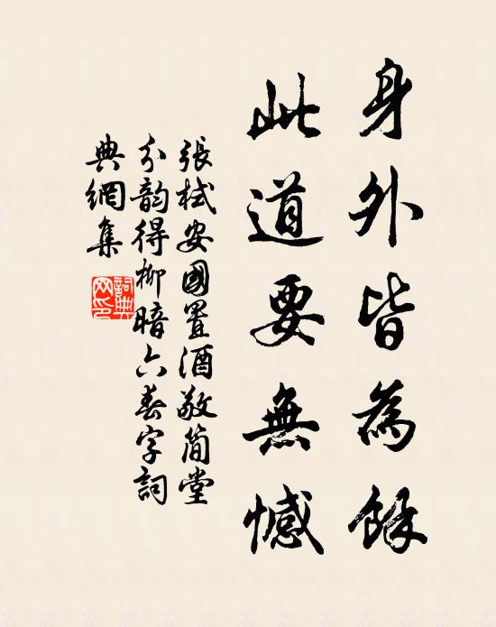 张栻身外皆为余，此道要无憾书法作品欣赏