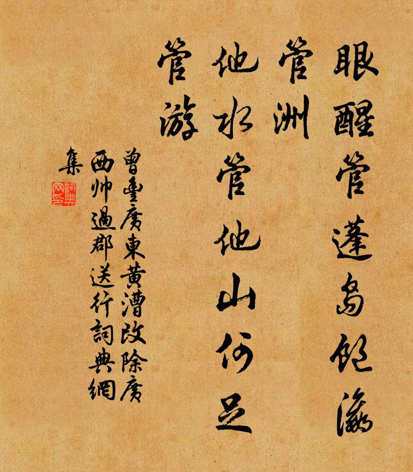 曾丰眼醒管蓬岛饱瀛管洲，他水管他山何足管游书法作品欣赏
