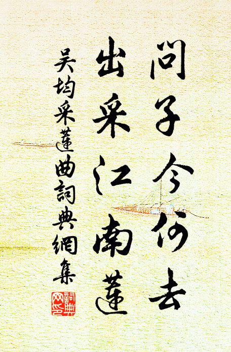 吴均问子今何去，出采江南莲书法作品欣赏