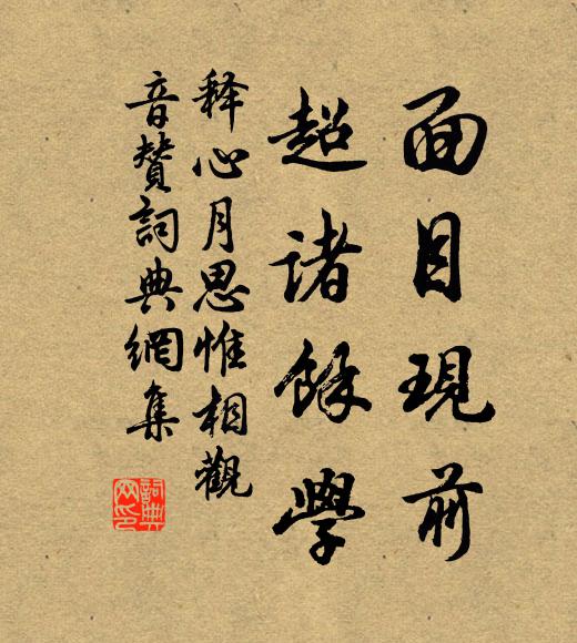 释心月面目现前，超诸余学书法作品欣赏