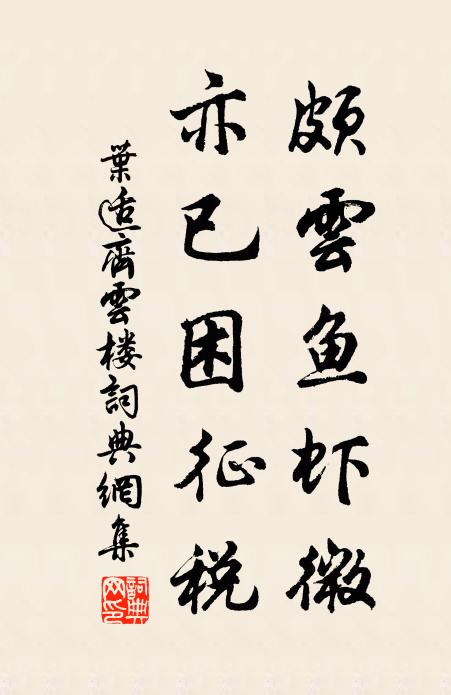 叶适颇云鱼虾微,亦已困征税书法作品欣赏