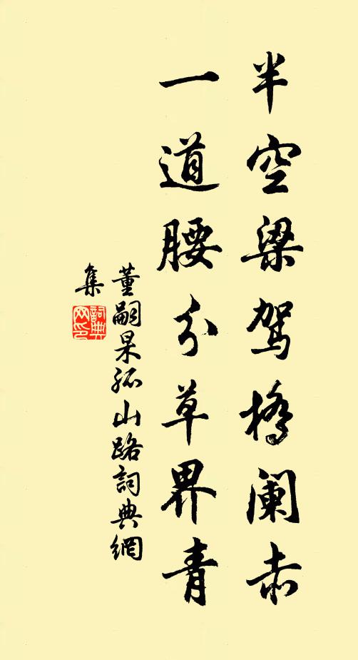 董嗣杲半空梁驾桥阑赤，一道腰分草界青书法作品欣赏