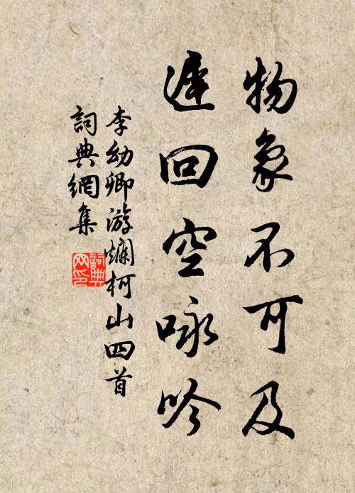 李幼卿物象不可及，迟回空咏吟书法作品欣赏
