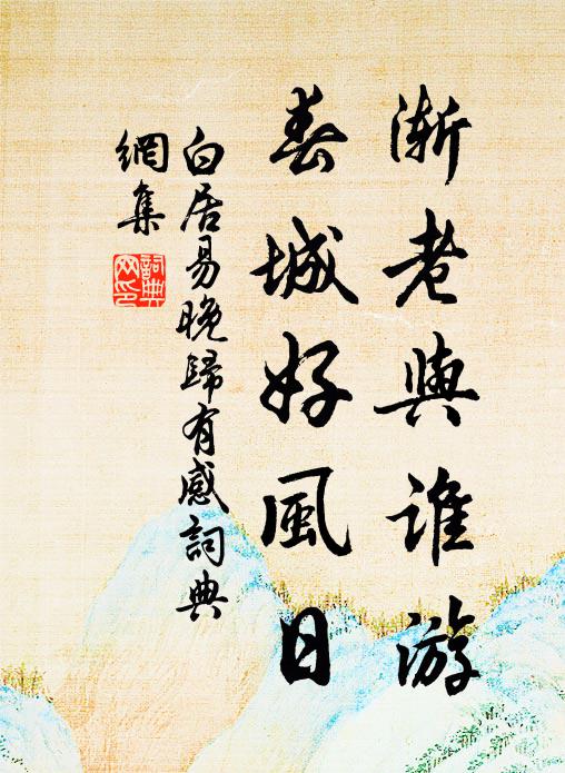 白居易渐老与谁游，春城好风日书法作品欣赏