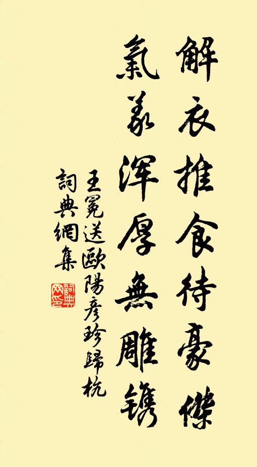 王冕解衣推食待豪杰，气义浑厚无雕镌书法作品欣赏