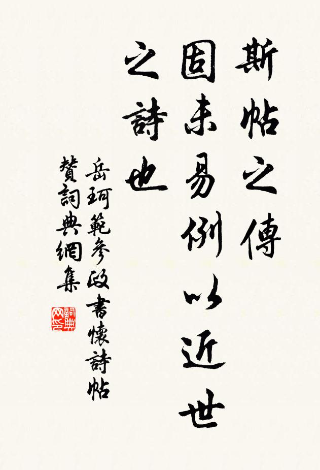 岳珂斯帖之传，固未易例以近世之诗也书法作品欣赏