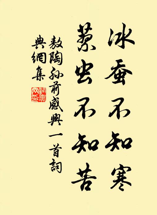 敖陶孙冰蚕不知寒，蓼虫不知苦书法作品欣赏