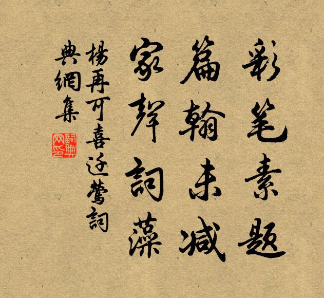 杨再可彩笔素题，篇翰未减，家声词藻书法作品欣赏