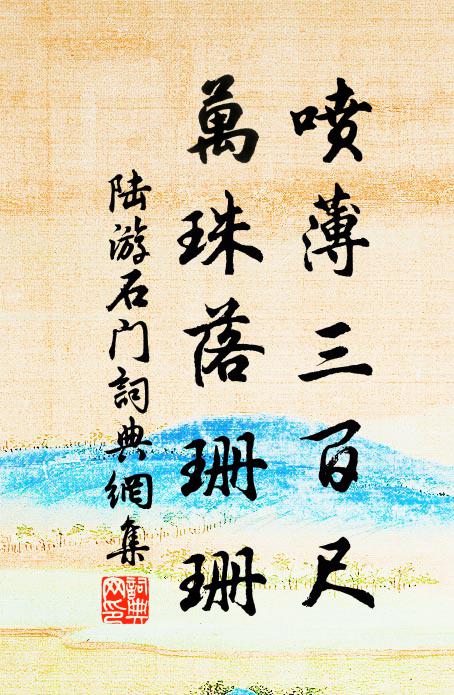 陆游喷薄三百尺，万珠落珊珊书法作品欣赏