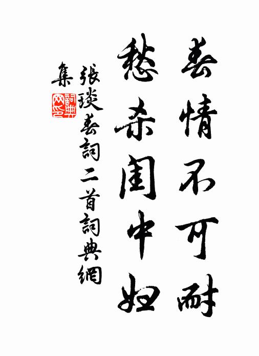 张琰春情不可耐，愁杀闺中妇书法作品欣赏