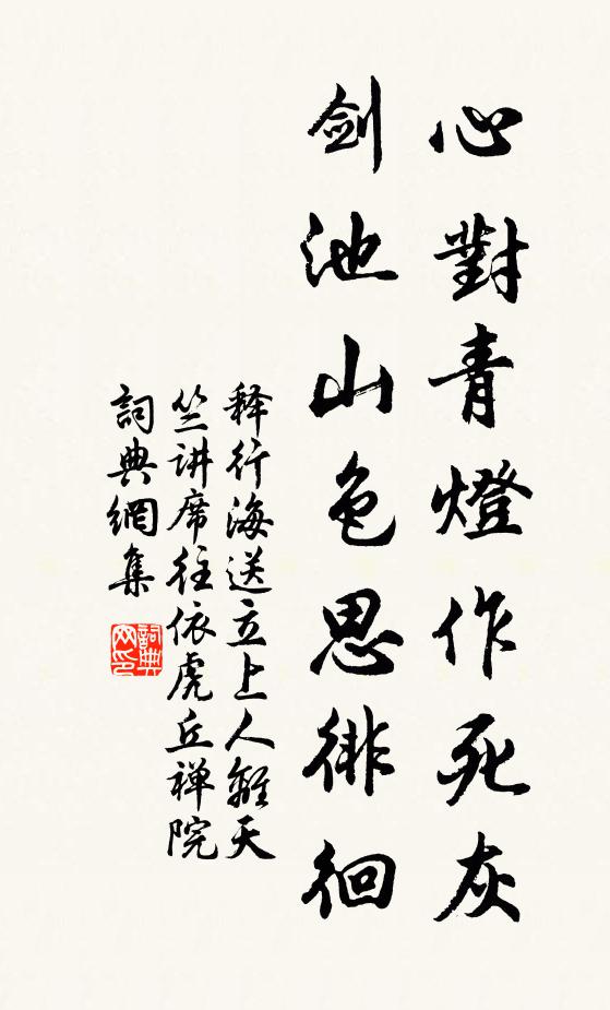 释行海心对青灯作死灰，剑池山色思徘徊书法作品欣赏