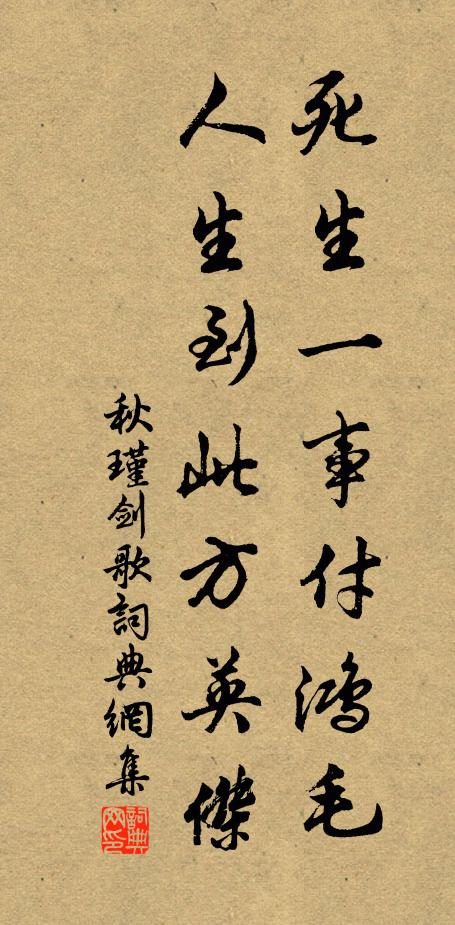 秋瑾死生一事付鸿毛，人生到此方英杰书法作品欣赏