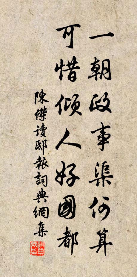 陈杰一朝政事渠何算，可惜倾人好国都书法作品欣赏