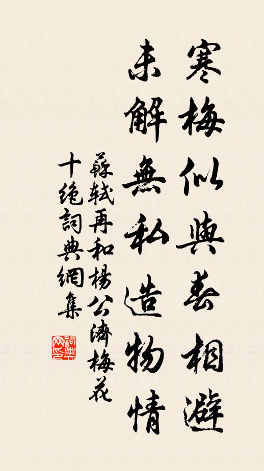 苏轼寒梅似与春相避，未解无私造物情书法作品欣赏