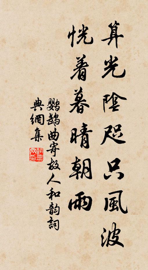 佚名算光阴咫只风波，恍着暮晴朝雨书法作品欣赏