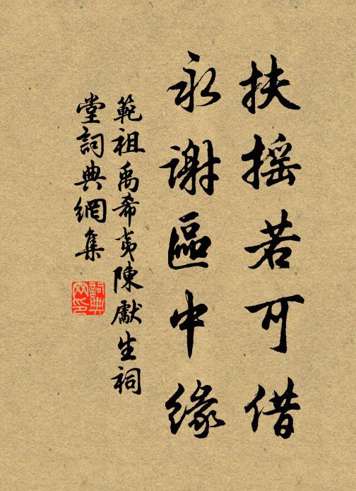 范祖禹扶摇若可借，永谢区中缘书法作品欣赏