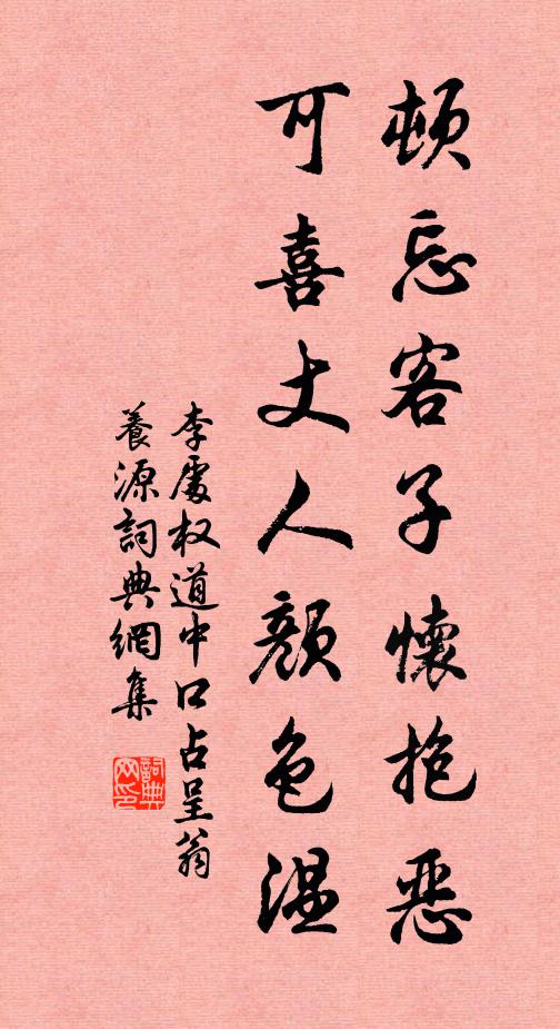 李处权顿忘客子怀抱恶，可喜丈人颜色温书法作品欣赏