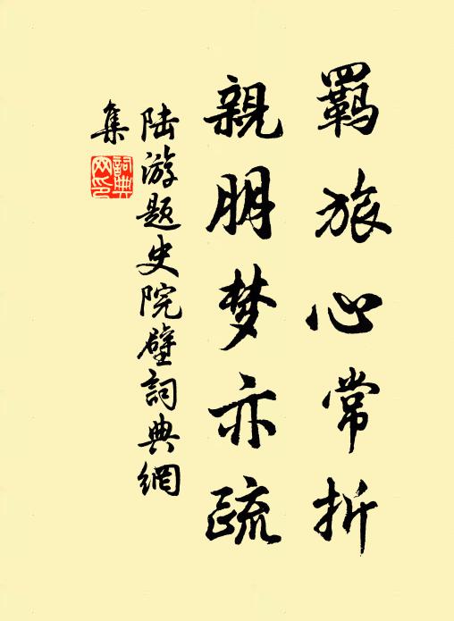 陆游羁旅心常折，亲朋梦亦疏书法作品欣赏