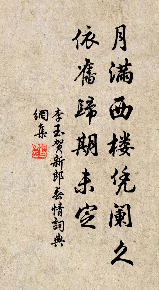 李玉月满西楼凭阑久，依旧归期未定书法作品欣赏