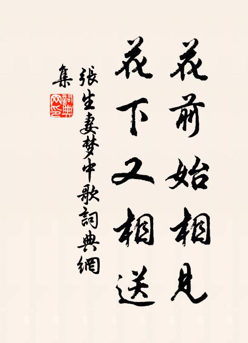 张生妻花前始相见，花下又相送书法作品欣赏