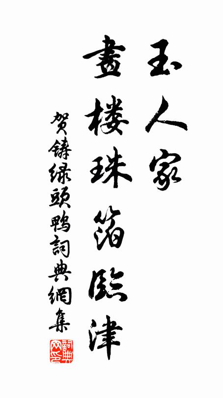 贺铸玉人家，画楼珠箔临津书法作品欣赏