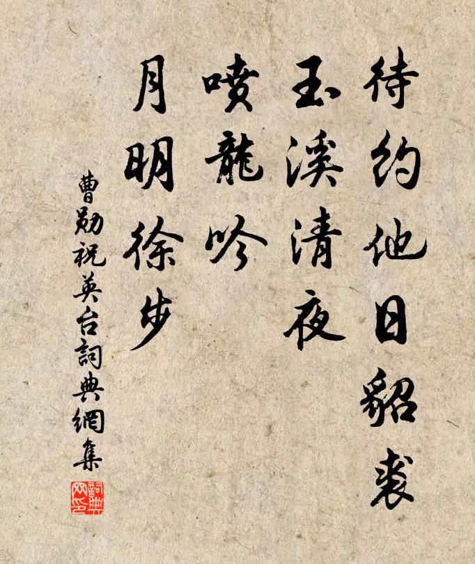 曹勋待约他日貂裘，玉溪清夜，喷龙吟、月明徐步书法作品欣赏
