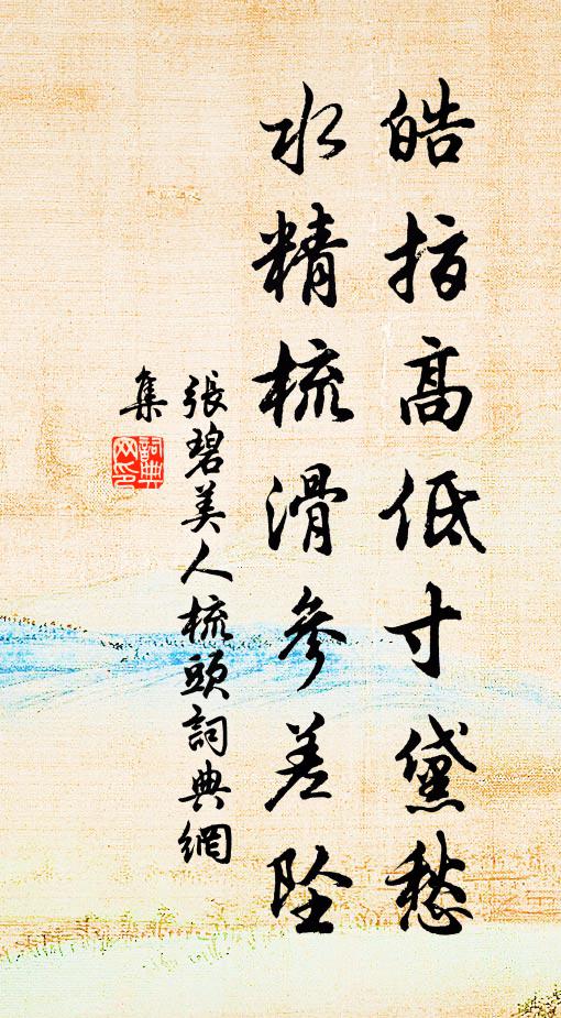张碧皓指高低寸黛愁，水精梳滑参差坠书法作品欣赏