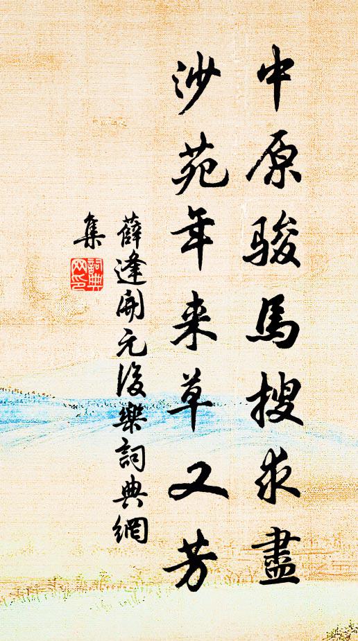 薛逢中原骏马搜求尽，沙苑年来草又芳书法作品欣赏