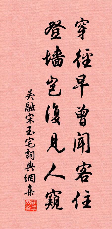 吴融穿径早曾闻客住，登墙岂复见人窥书法作品欣赏