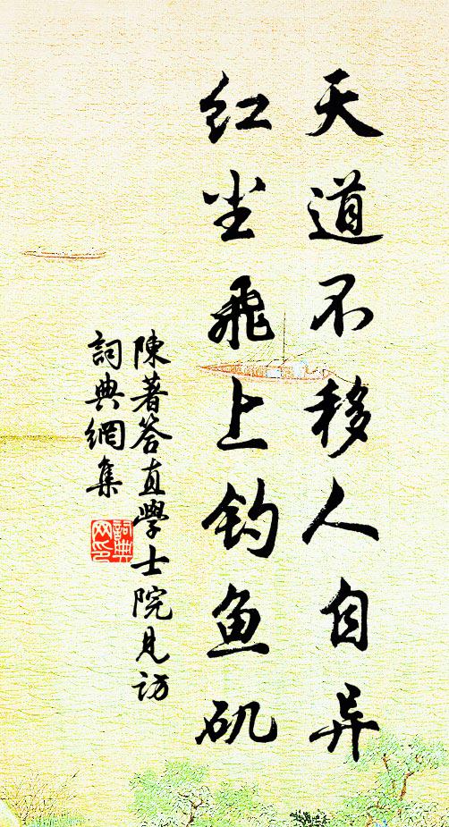 陈著天道不移人自异，红尘飞上钓鱼矶书法作品欣赏