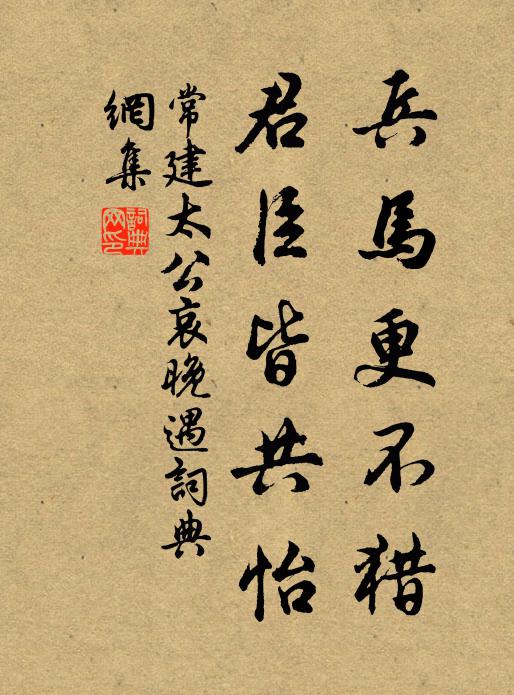 常建兵马更不猎，君臣皆共怡书法作品欣赏