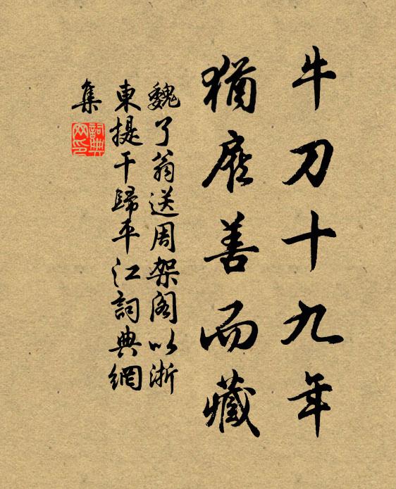 魏了翁牛刀十九年，犹雇善而藏书法作品欣赏