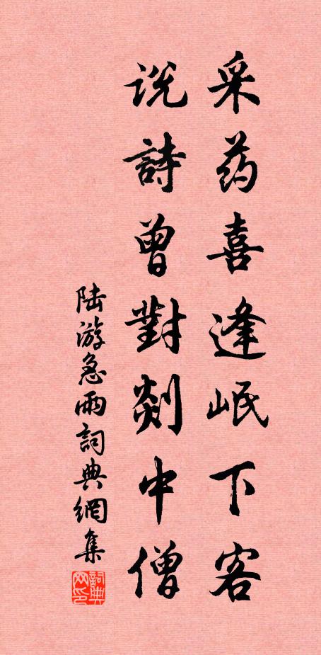 陆游采药喜逢岷下客，说诗曾对剡中僧书法作品欣赏