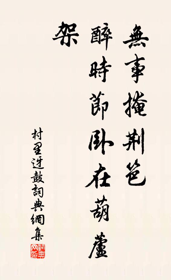 佚名无事掩荆笆，醉时节卧在葫芦架书法作品欣赏