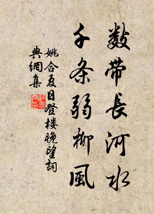 姚合数带长河水，千条弱柳风书法作品欣赏