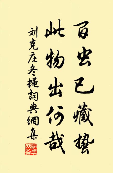 刘克庄百虫已藏蛰，此物出何哉书法作品欣赏
